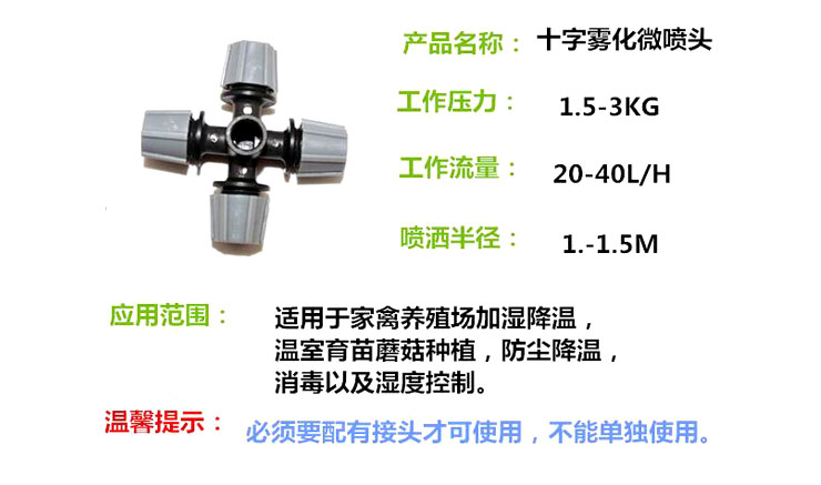 十字雾化喷头