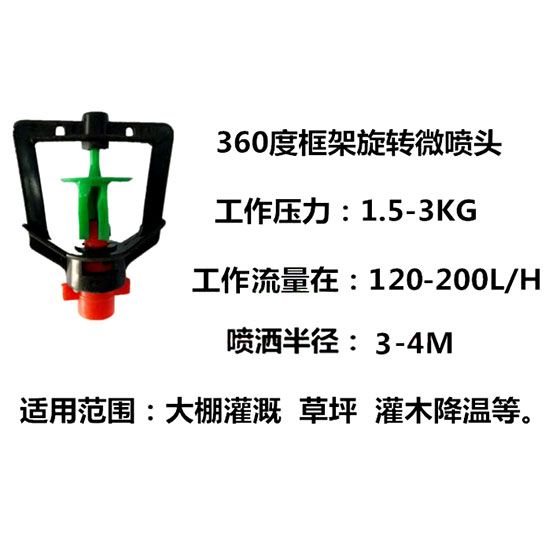 306度框架旋转微喷头